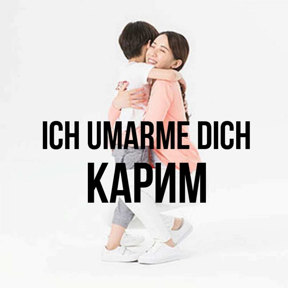 Открытка на каждый день с именем, Карим Ich umarme dich соскучилась по сыну Прикольная открытка с пожеланием онлайн скачать бесплатно 