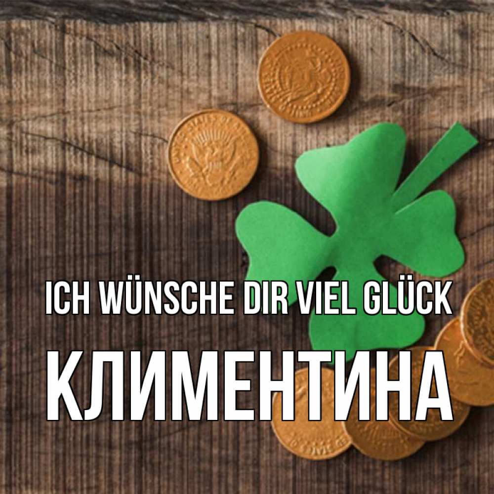 Открытка на каждый день с именем, Климентина Ich wünsche dir viel Glück на удачу сегодня Прикольная открытка с пожеланием онлайн скачать бесплатно 