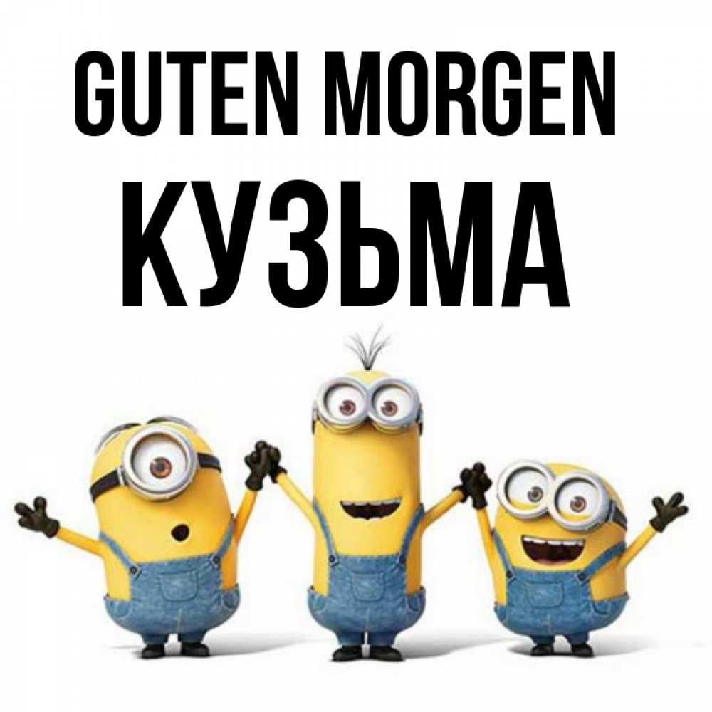 Открытка на каждый день с именем, Кузьма Guten Morgen бодренького утра Прикольная открытка с пожеланием онлайн скачать бесплатно 