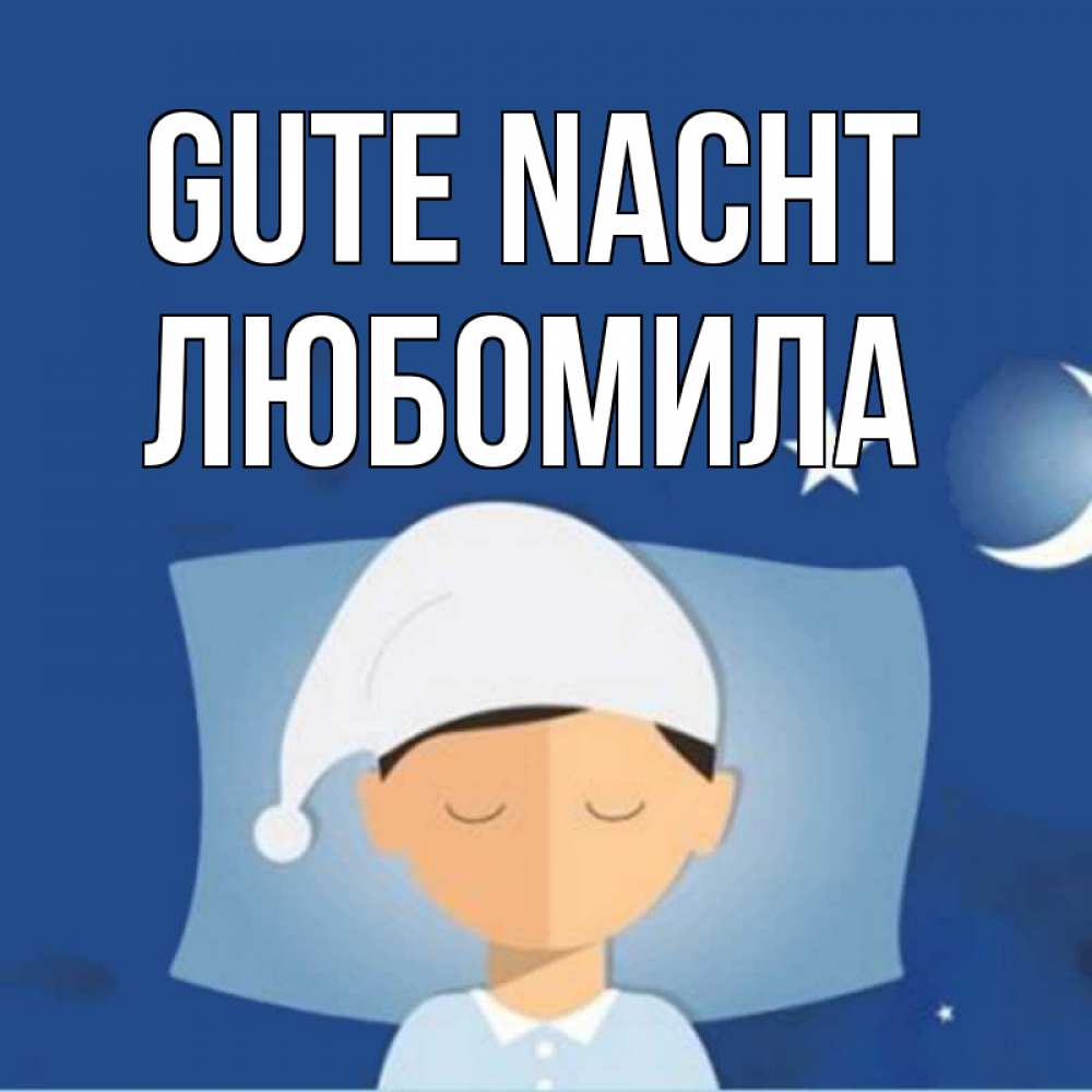 Открытка на каждый день с именем, Любомила Gute Nacht подушка и шапочка Прикольная открытка с пожеланием онлайн скачать бесплатно 