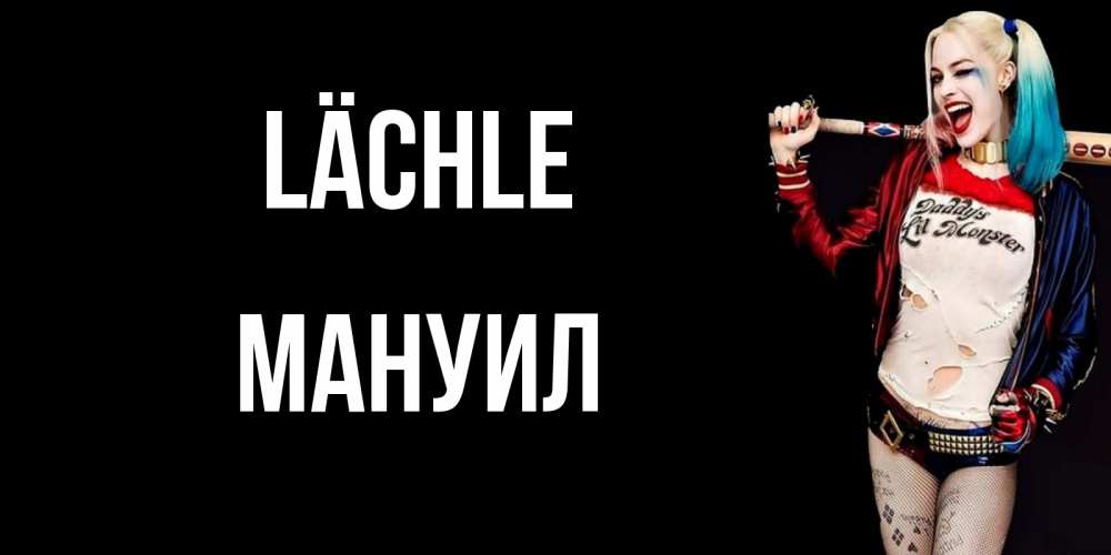 Открытка на каждый день с именем, Мануил Lächle пожелания быть позитивным Прикольная открытка с пожеланием онлайн скачать бесплатно 