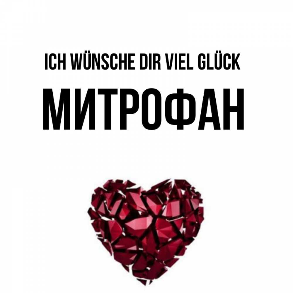 Открытка на каждый день с именем, Митрофан Ich wünsche dir viel Glück бордовое из кристаллов  1 Прикольная открытка с пожеланием онлайн скачать бесплатно 