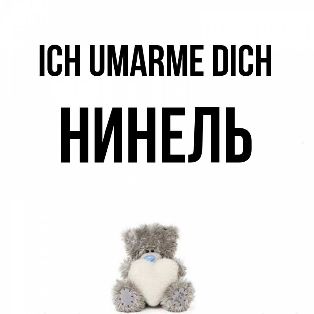 Открытка на каждый день с именем, Нинель Ich umarme dich медвежонок с сердечком белого цвета Прикольная открытка с пожеланием онлайн скачать бесплатно 