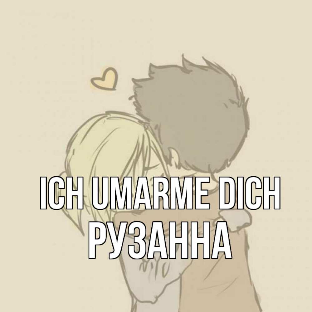 Открытка на каждый день с именем, Рузанна Ich umarme dich с сердечком рисунок Прикольная открытка с пожеланием онлайн скачать бесплатно 