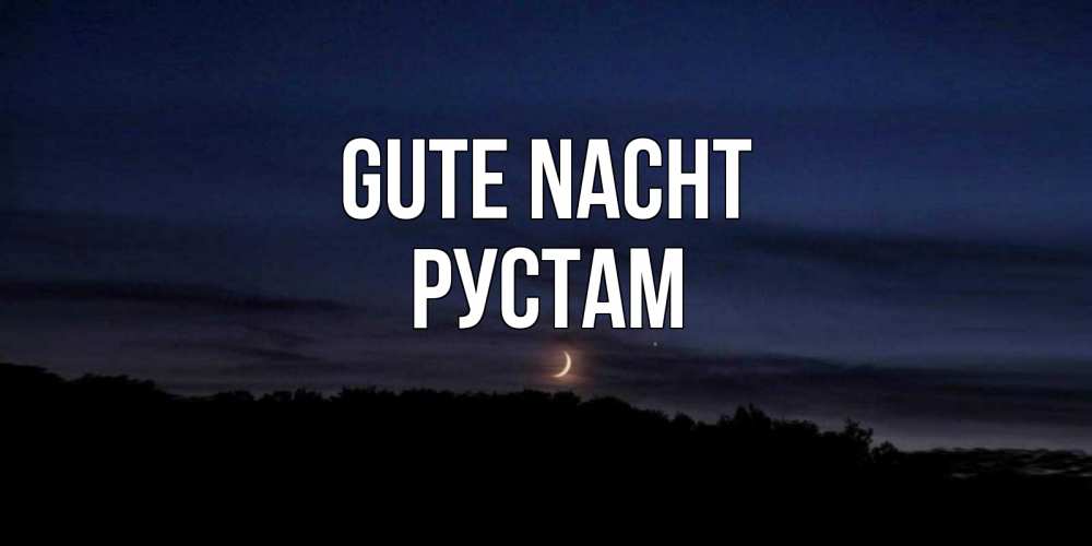Открытка на каждый день с именем, Рустам Gute Nacht месяц Прикольная открытка с пожеланием онлайн скачать бесплатно 