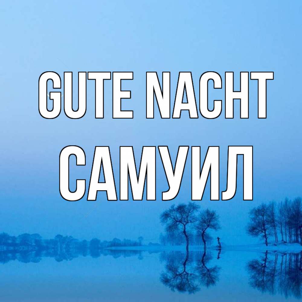 Открытка на каждый день с именем, Самуил Gute Nacht весна Прикольная открытка с пожеланием онлайн скачать бесплатно 