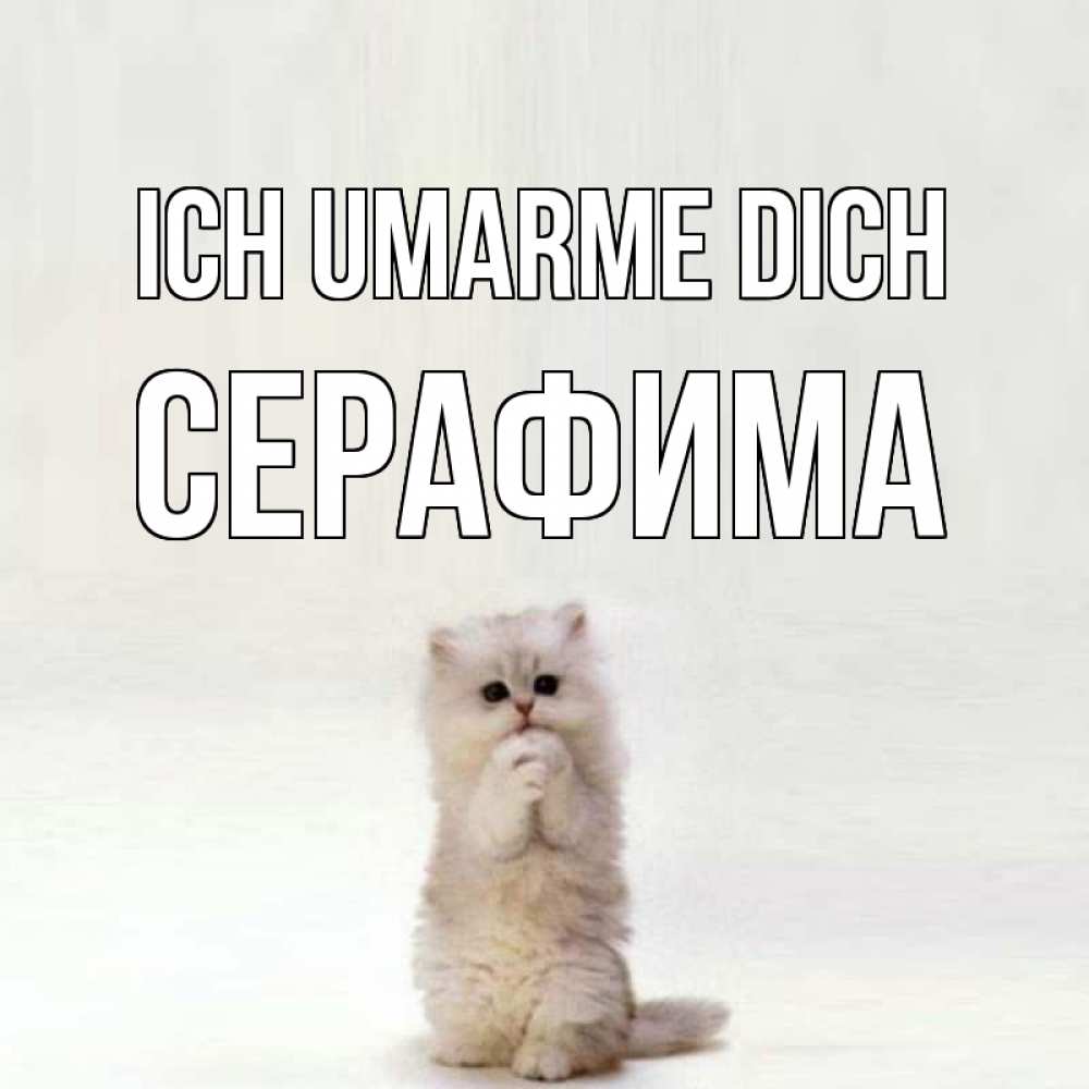 Открытка на каждый день с именем, Серафима Ich umarme dich открытки с креативными подписями Прикольная открытка с пожеланием онлайн скачать бесплатно 