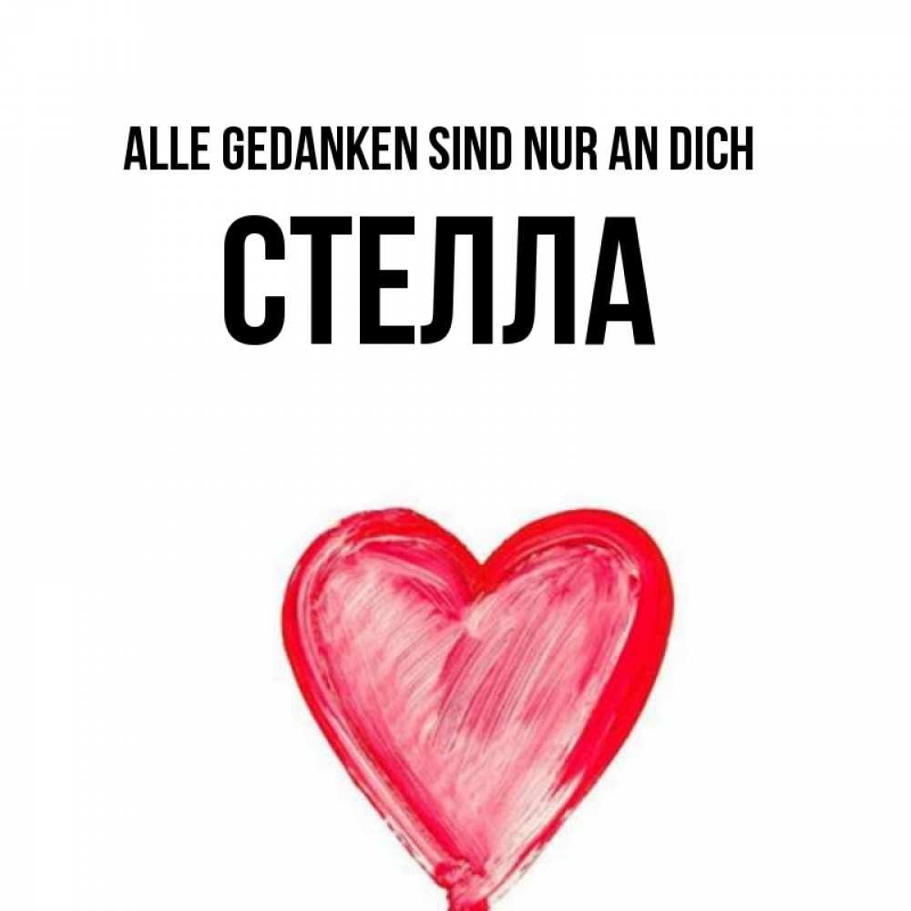 Открытка на каждый день с именем, Стелла Alle Gedanken sind nur an dich для влюбленных Прикольная открытка с пожеланием онлайн скачать бесплатно 