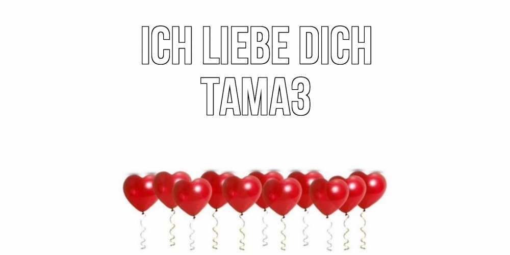Открытка на каждый день с именем, Тамаз Ich liebe dich воздушные шары, сердце Прикольная открытка с пожеланием онлайн скачать бесплатно 