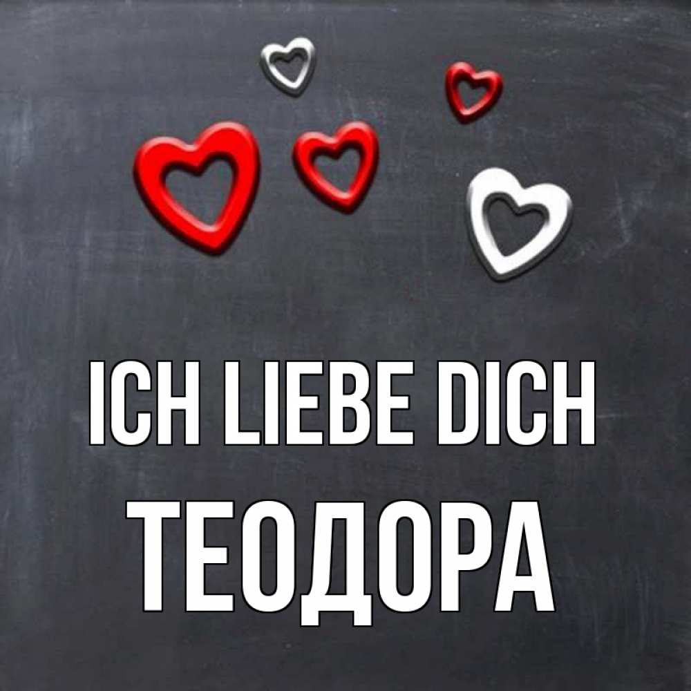 Открытка на каждый день с именем, Теодора Ich liebe dich сердечки белые и красные Прикольная открытка с пожеланием онлайн скачать бесплатно 
