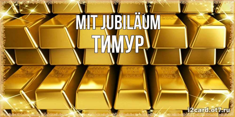 Открытка на каждый день с именем, Тимур Mit Jubiläum открытки с пожеланиями финансовой стабильности Прикольная открытка с пожеланием онлайн скачать бесплатно 