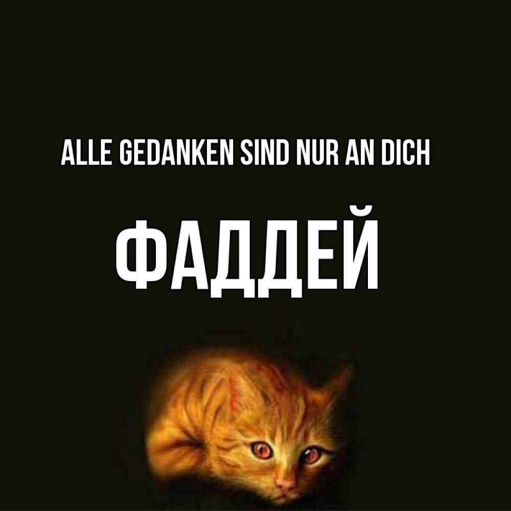 Открытка на каждый день с именем, Фаддей Alle Gedanken sind nur an dich рыжий Прикольная открытка с пожеланием онлайн скачать бесплатно 
