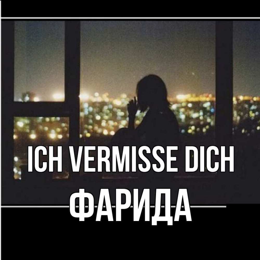 Открытка на каждый день с именем, Фарида Ich vermisse dich у окна Прикольная открытка с пожеланием онлайн скачать бесплатно 