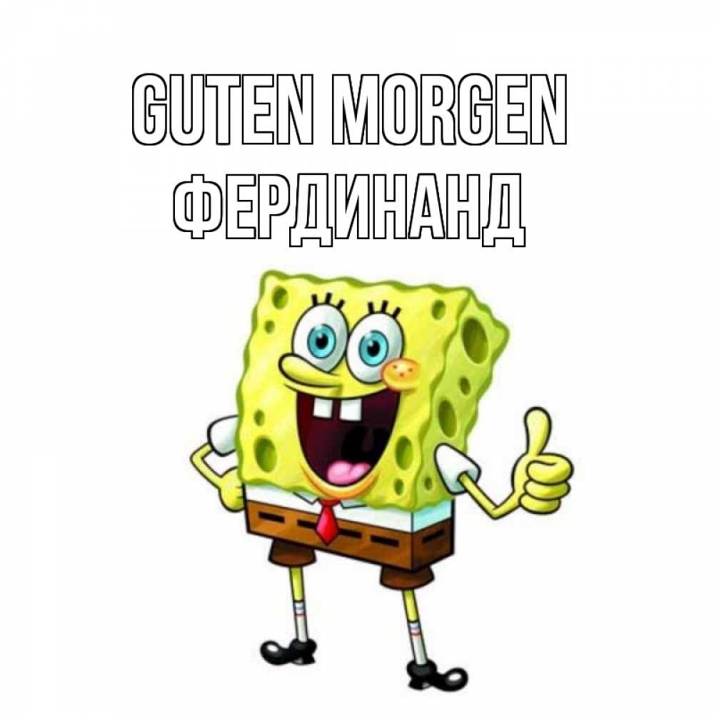 Открытка на каждый день с именем, Фердинанд Guten Morgen герои мультфильмов николодиум Прикольная открытка с пожеланием онлайн скачать бесплатно 