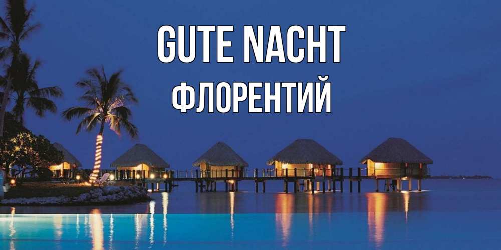 Открытка на каждый день с именем, Флорентий Gute Nacht морское пожелание сладких снов Прикольная открытка с пожеланием онлайн скачать бесплатно 