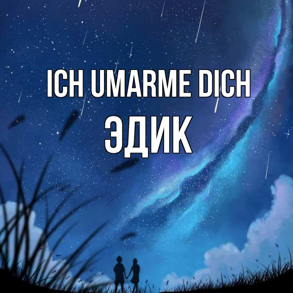 Открытка на каждый день с именем, Эдик Ich umarme dich камыши Прикольная открытка с пожеланием онлайн скачать бесплатно 