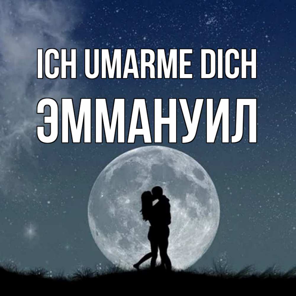 Открытка на каждый день с именем, Эммануил Ich umarme dich сладкая парочка Прикольная открытка с пожеланием онлайн скачать бесплатно 