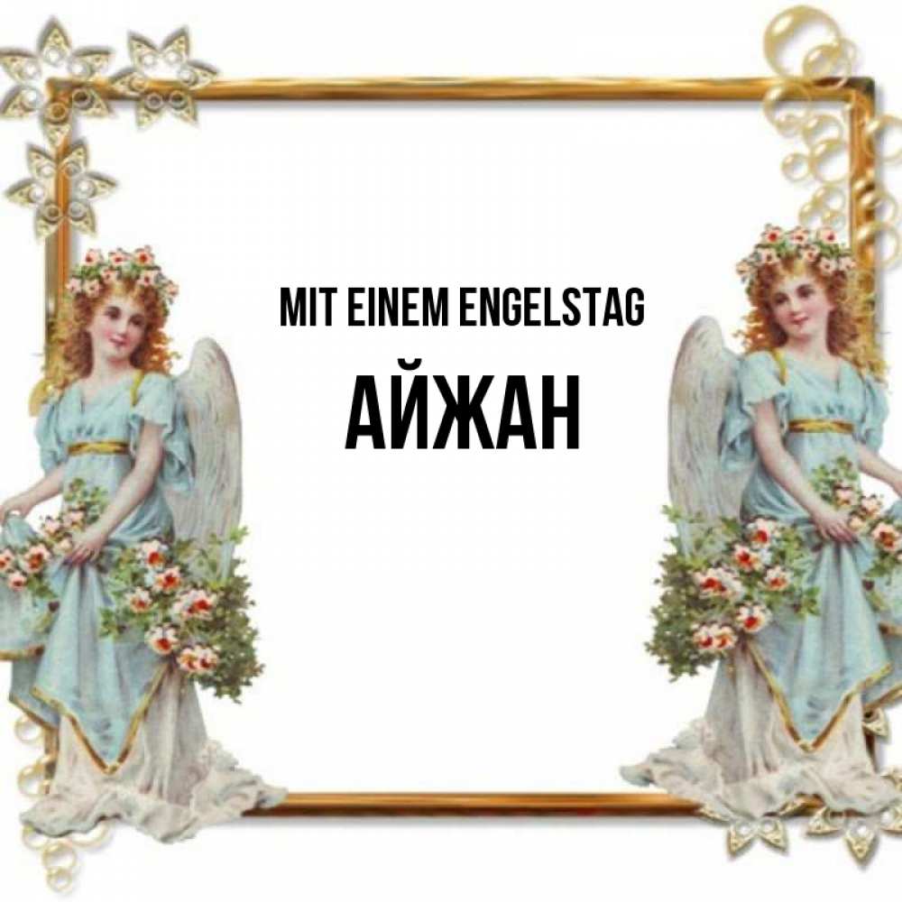 Открытка на каждый день с именем, Айжан Mit einem Engelstag рамочка из золота и ангелы Прикольная открытка с пожеланием онлайн скачать бесплатно 