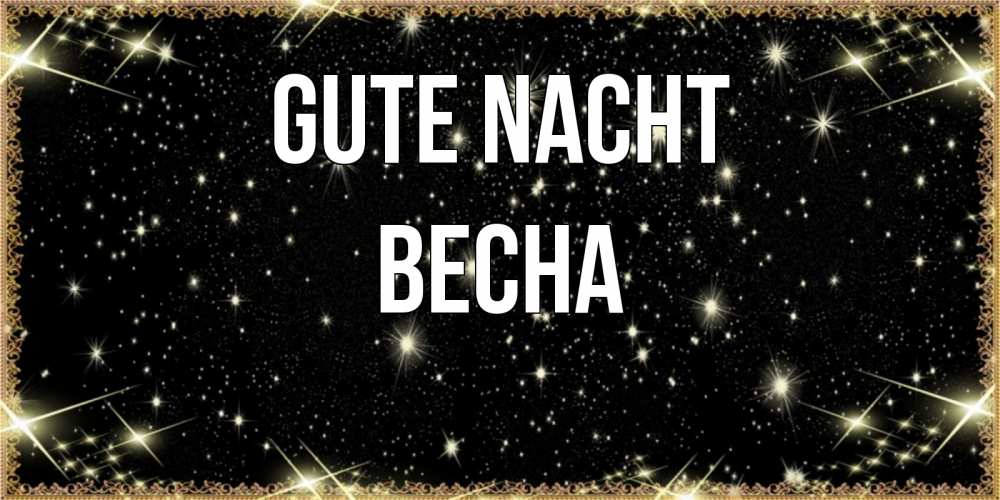 Открытка на каждый день с именем, Весна Gute Nacht засыпаем под звездами Прикольная открытка с пожеланием онлайн скачать бесплатно 
