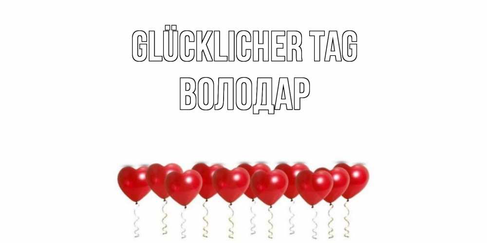 Открытка на каждый день с именем, Володар Glücklicher Tag пожелание прекрасного дня Прикольная открытка с пожеланием онлайн скачать бесплатно 