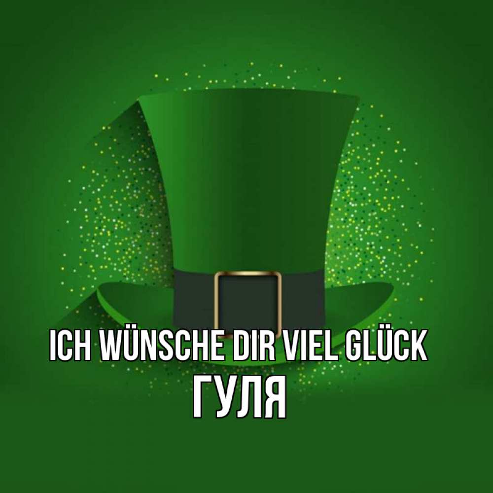Открытка на каждый день с именем, Гуля Ich wünsche dir viel Glück фокусник Прикольная открытка с пожеланием онлайн скачать бесплатно 