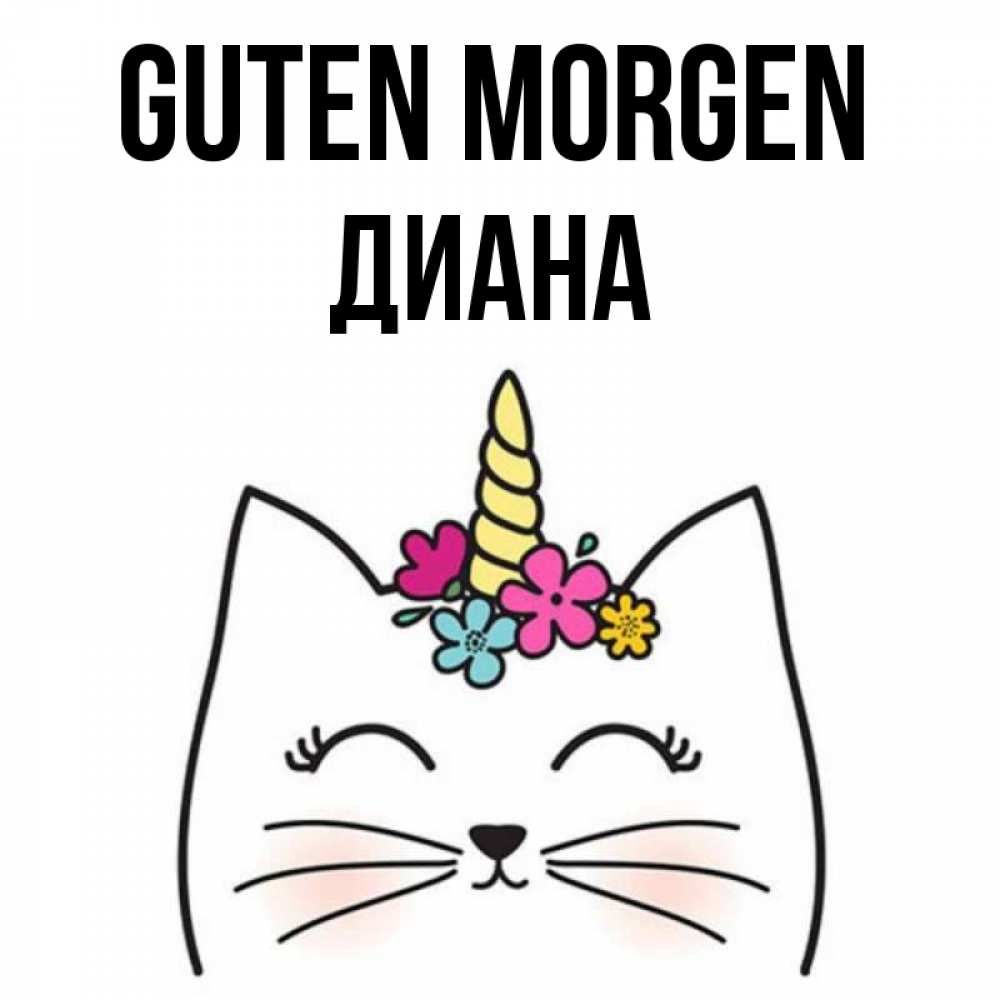 Открытка на каждый день с именем, Диана Guten Morgen утречко Прикольная открытка с пожеланием онлайн скачать бесплатно 