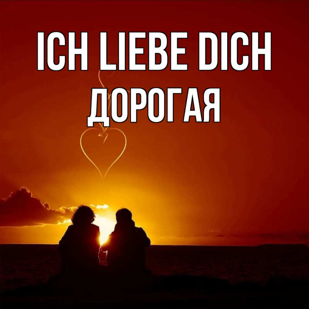 Открытка на каждый день с именем, Дорогая Ich liebe dich небо Прикольная открытка с пожеланием онлайн скачать бесплатно 