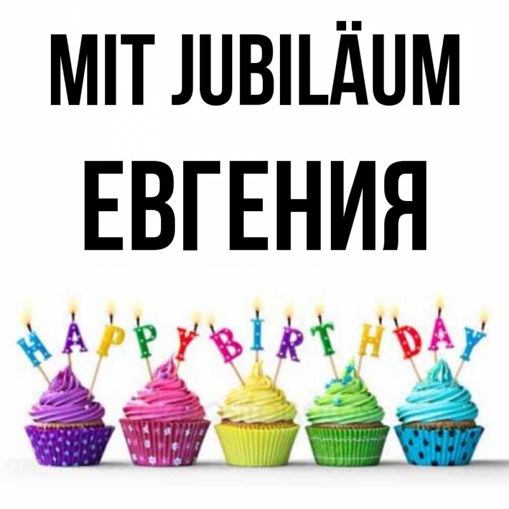 Открытка на каждый день с именем, Евгения Mit Jubiläum открытка ко дню рождения с разноцветными вкусняшками Прикольная открытка с пожеланием онлайн скачать бесплатно 