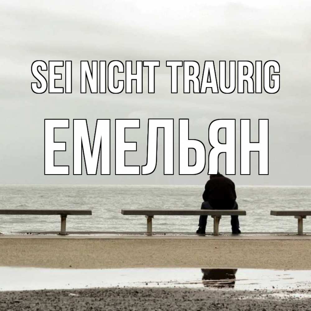 Открытка на каждый день с именем, Емельян Sei nicht traurig вода Прикольная открытка с пожеланием онлайн скачать бесплатно 
