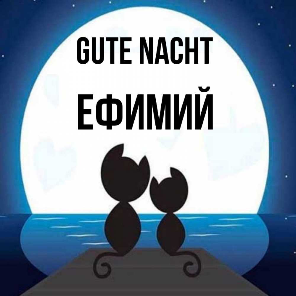 Открытка на каждый день с именем, Ефимий Gute Nacht луна море мост Прикольная открытка с пожеланием онлайн скачать бесплатно 