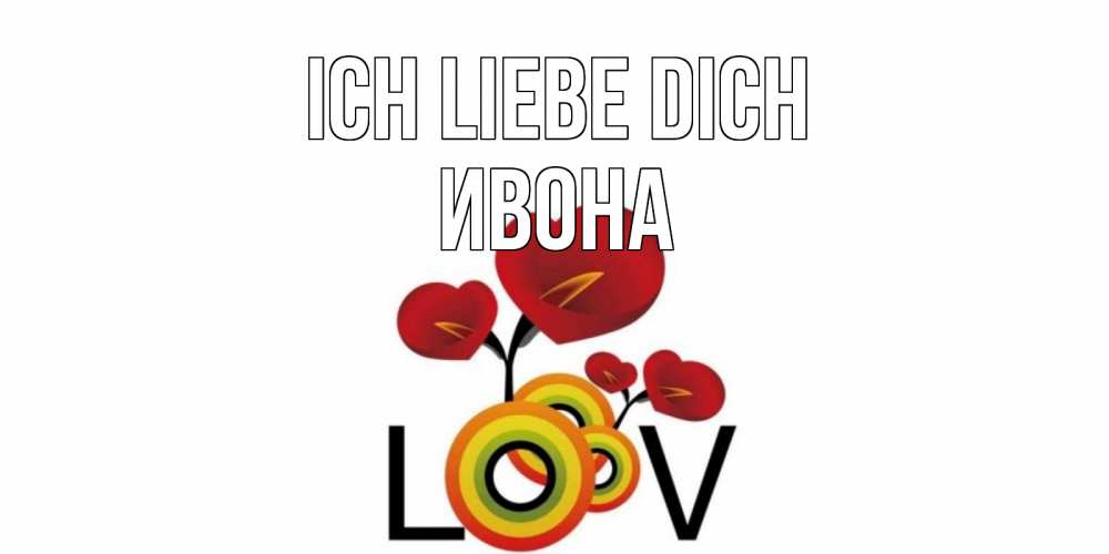 Открытка на каждый день с именем, Ивона Ich liebe dich цветы Прикольная открытка с пожеланием онлайн скачать бесплатно 