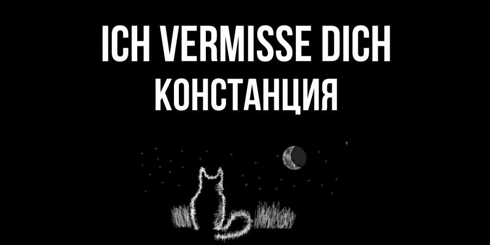 Открытка на каждый день с именем, Констанция Ich vermisse dich кот Прикольная открытка с пожеланием онлайн скачать бесплатно 