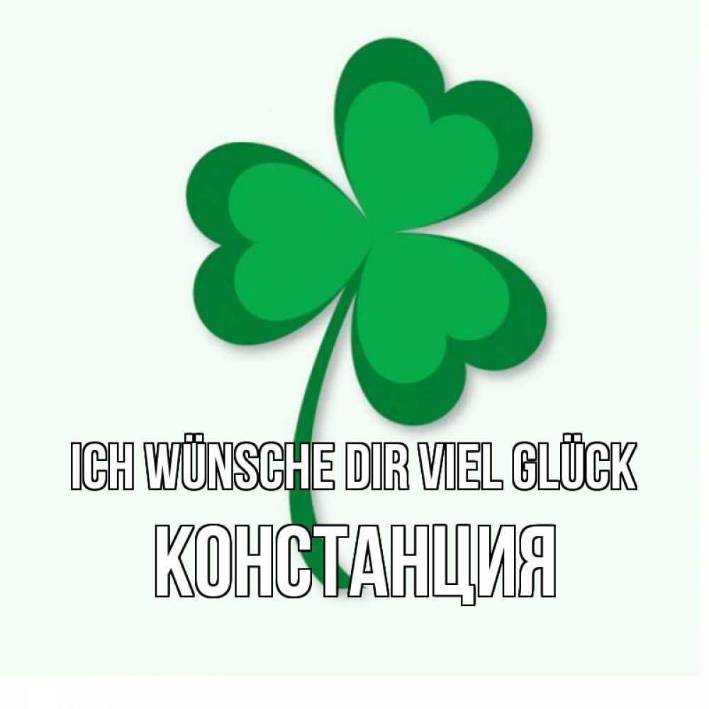 Открытка на каждый день с именем, Констанция Ich wünsche dir viel Glück листья клевера 1 Прикольная открытка с пожеланием онлайн скачать бесплатно 