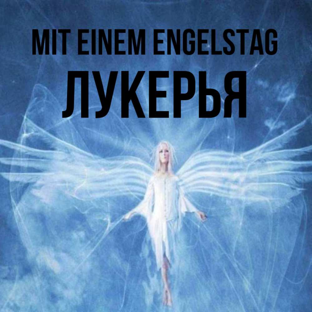 Открытка на каждый день с именем, Лукерья Mit einem Engelstag голубой фон и крылья как у стрекозы Прикольная открытка с пожеланием онлайн скачать бесплатно 