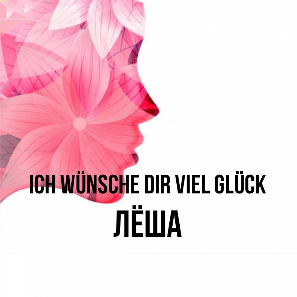 Открытка на каждый день с именем, Лёша Ich wünsche dir viel Glück на удачу Прикольная открытка с пожеланием онлайн скачать бесплатно 