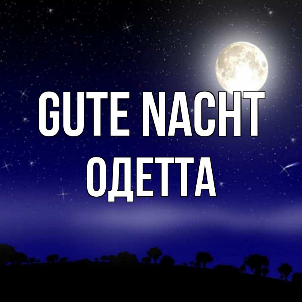 Открытка на каждый день с именем, Одетта Gute Nacht ночное небо и лесная опушка при свете луны Прикольная открытка с пожеланием онлайн скачать бесплатно 