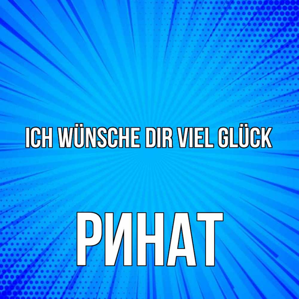 Открытка на каждый день с именем, Ринат Ich wünsche dir viel Glück на удачу Прикольная открытка с пожеланием онлайн скачать бесплатно 
