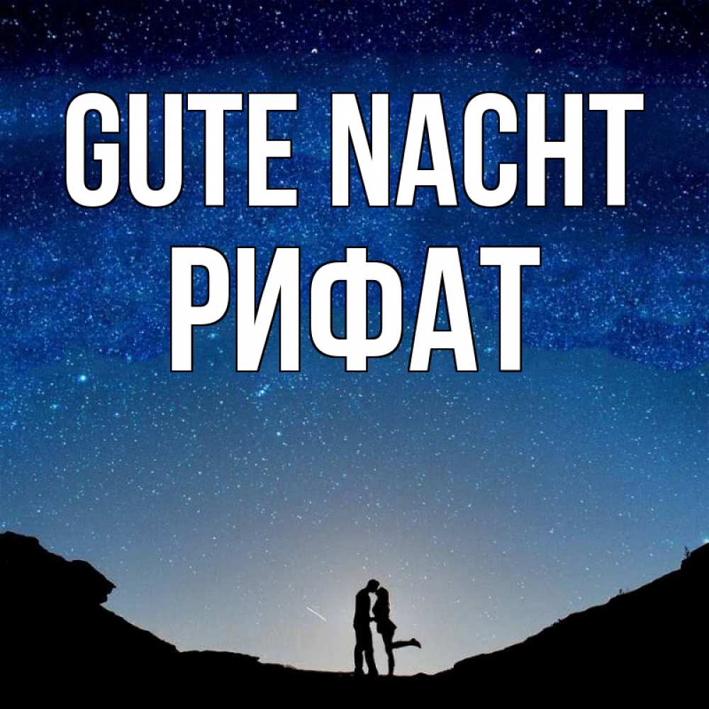 Открытка на каждый день с именем, Рифат Gute Nacht звездное небо и люди Прикольная открытка с пожеланием онлайн скачать бесплатно 