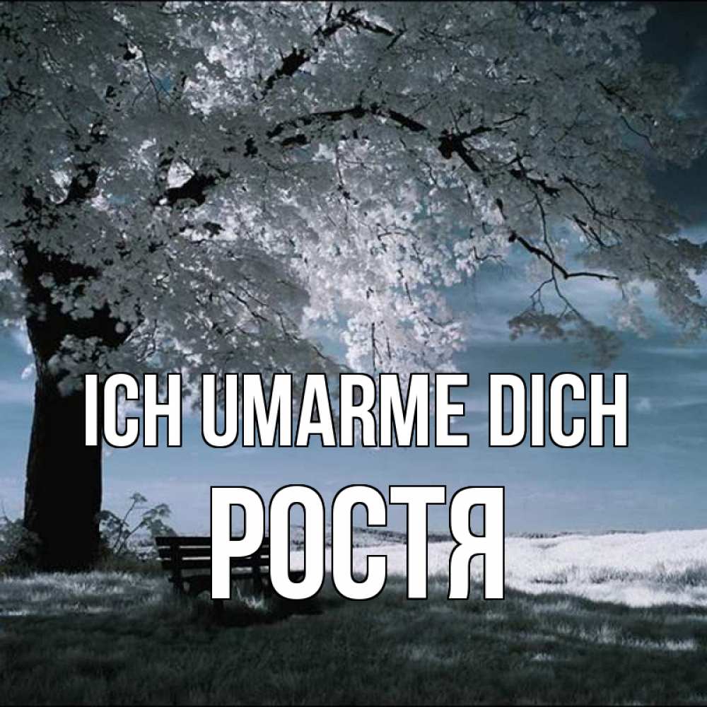 Открытка на каждый день с именем, Ростя Ich umarme dich дерево Прикольная открытка с пожеланием онлайн скачать бесплатно 