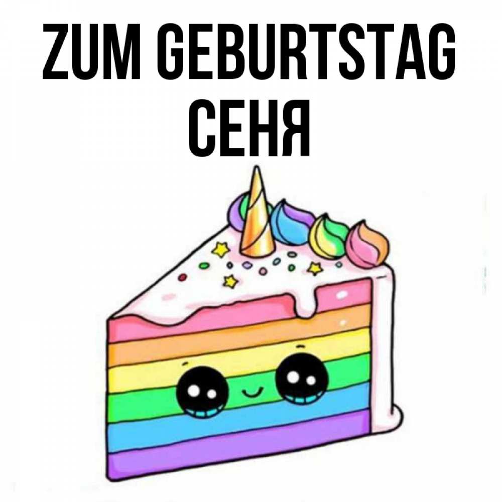 Открытка на каждый день с именем, Сеня Zum Geburtstag с днем варенья Прикольная открытка с пожеланием онлайн скачать бесплатно 