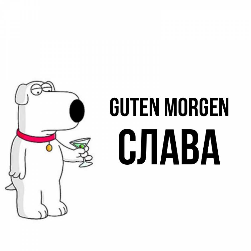 Открытка на каждый день с именем, Слава Guten Morgen герои мультфильмов белый пес Прикольная открытка с пожеланием онлайн скачать бесплатно 