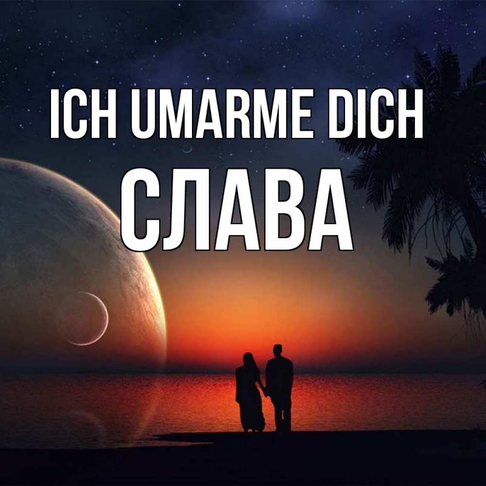 Открытка на каждый день с именем, Слава Ich umarme dich восход спутников Прикольная открытка с пожеланием онлайн скачать бесплатно 