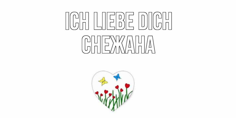 Открытка на каждый день с именем, Снежана Ich liebe dich сердечки, бабочки Прикольная открытка с пожеланием онлайн скачать бесплатно 