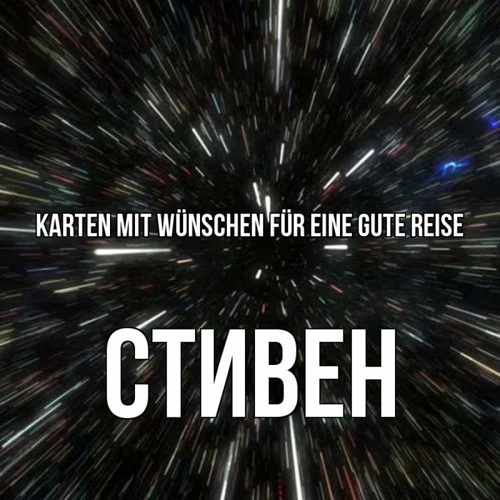 Открытка на каждый день с именем, Стивен Karten mit Wünschen für eine gute Reise туннель Прикольная открытка с пожеланием онлайн скачать бесплатно 