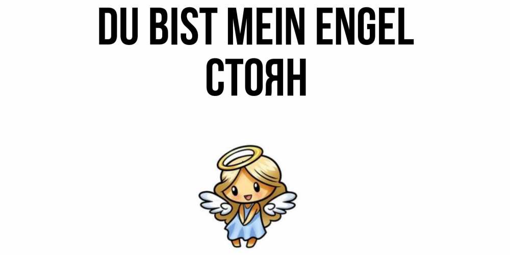 Открытка на каждый день с именем, Стоян Du bist mein Engel ангел Прикольная открытка с пожеланием онлайн скачать бесплатно 