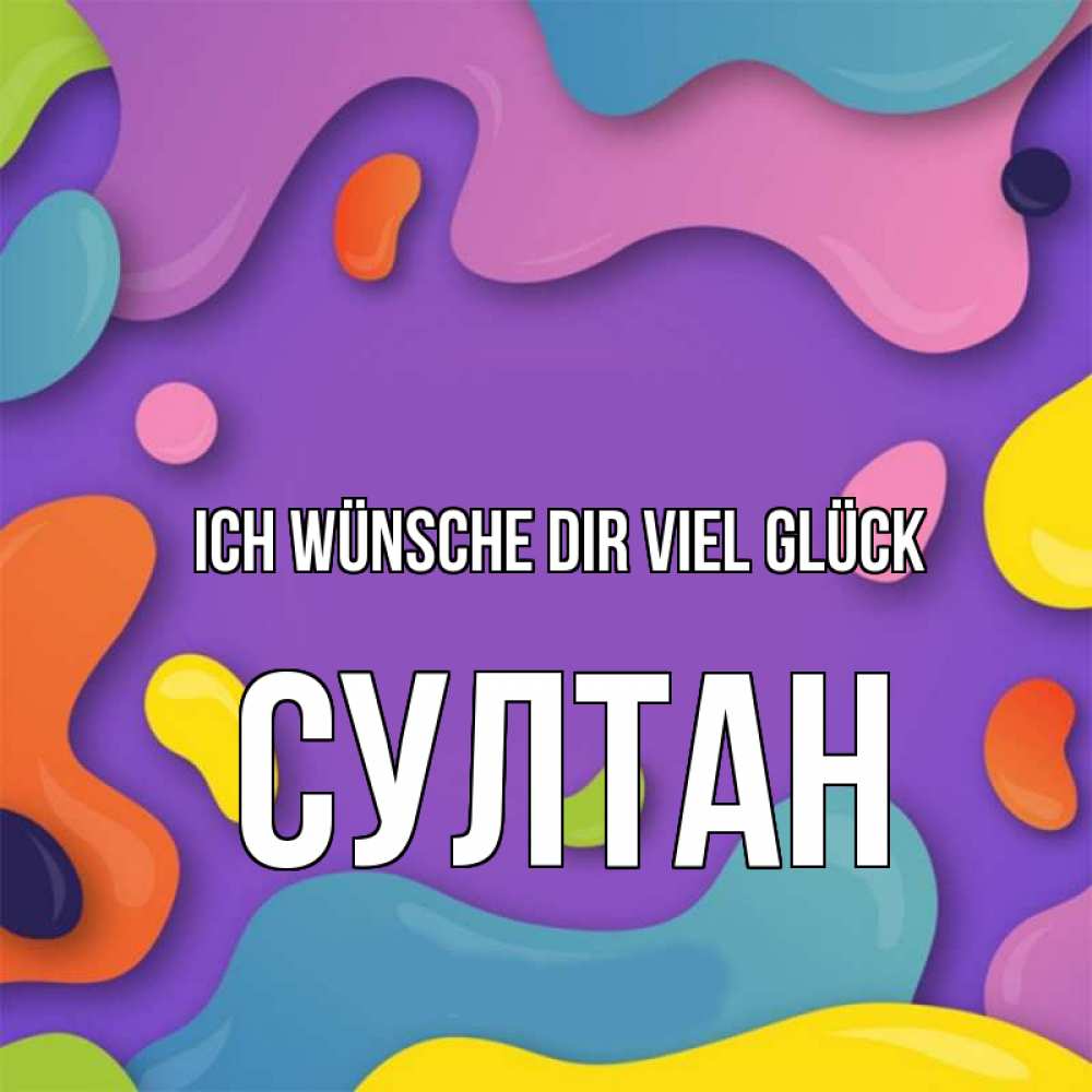 Открытка на каждый день с именем, Султан Ich wünsche dir viel Glück абстрактное что то Прикольная открытка с пожеланием онлайн скачать бесплатно 