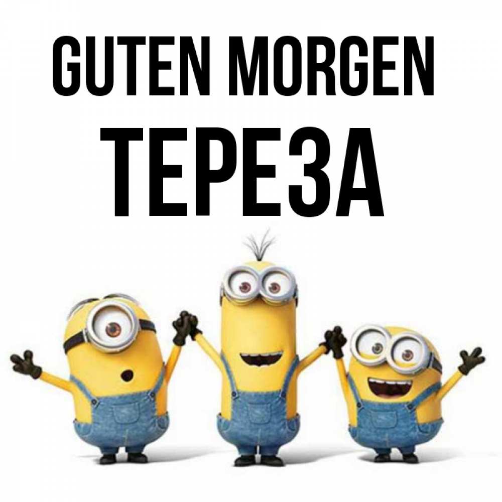 Открытка на каждый день с именем, Тереза Guten Morgen бодренького утра Прикольная открытка с пожеланием онлайн скачать бесплатно 