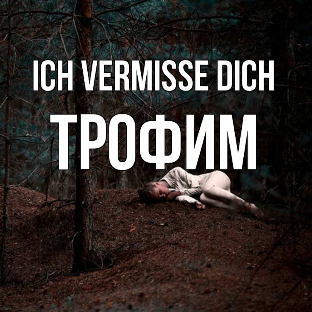 Открытка на каждый день с именем, Трофим Ich vermisse dich очень Прикольная открытка с пожеланием онлайн скачать бесплатно 
