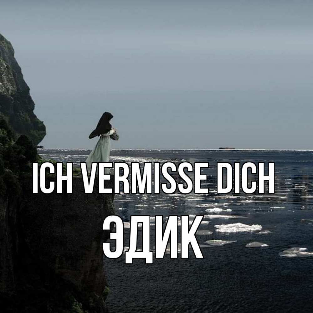 Открытка на каждый день с именем, Эдик Ich vermisse dich жду тебя или в монастырь Прикольная открытка с пожеланием онлайн скачать бесплатно 