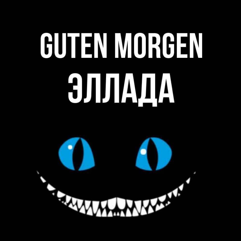 Открытка на каждый день с именем, Эллада Guten Morgen голубые глаза и зубки Прикольная открытка с пожеланием онлайн скачать бесплатно 